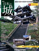 週刊 日本の城　改訂版 第68号 (発売日2018年04月28日) 表紙