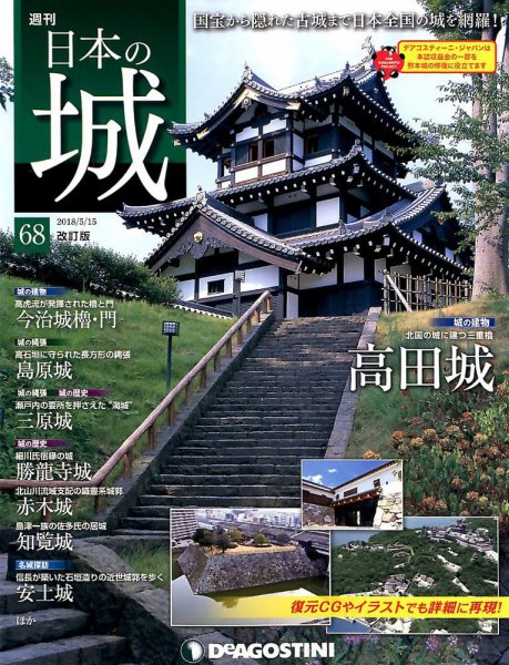 週刊 日本の城　改訂版 第68号 (発売日2018年04月28日) 表紙