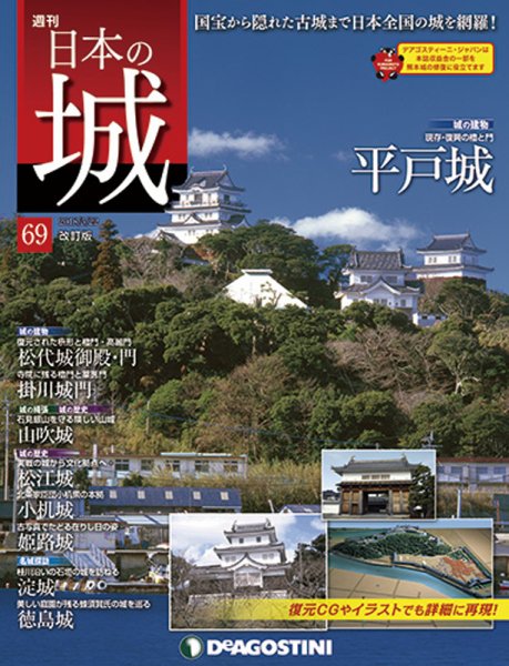 週刊 日本の城　改訂版 第69号 (発売日2018年05月08日) 表紙