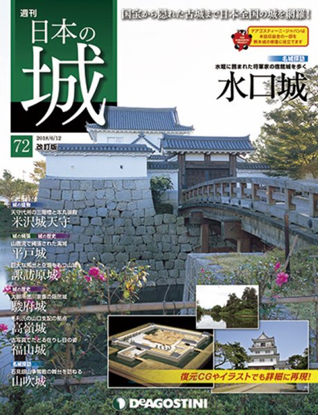 週刊 日本の城　改訂版 第72号 (発売日2018年05月29日) 表紙
