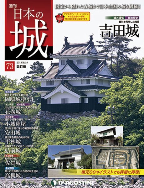週刊 日本の城　改訂版 第73号 (発売日2018年06月05日) 表紙
