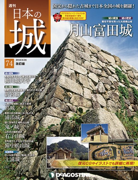 週刊 日本の城　改訂版 第74号 (発売日2018年06月12日) 表紙