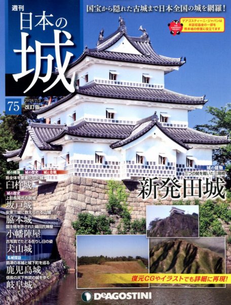 週刊 日本の城　改訂版 第75号 (発売日2018年06月19日) 表紙