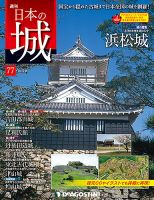 週刊 日本の城　改訂版 第77号 (発売日2018年07月03日) 表紙