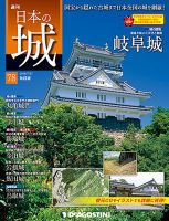 週刊 日本の城　改訂版 第78号 (発売日2018年07月10日) 表紙