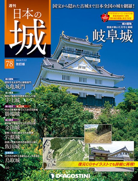週刊 日本の城　改訂版 第78号 (発売日2018年07月10日) 表紙