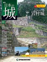 週刊 日本の城　改訂版 第80号 (発売日2018年07月24日) 表紙
