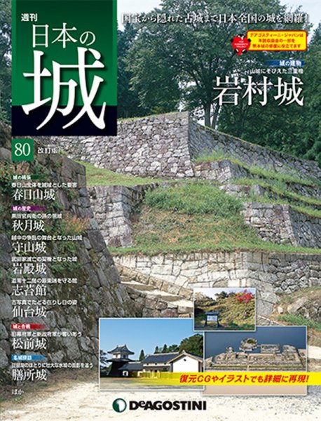 週刊 日本の城　改訂版 第80号 (発売日2018年07月24日) 表紙