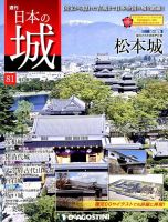 週刊 日本の城　改訂版 第81号 (発売日2018年07月31日) 表紙