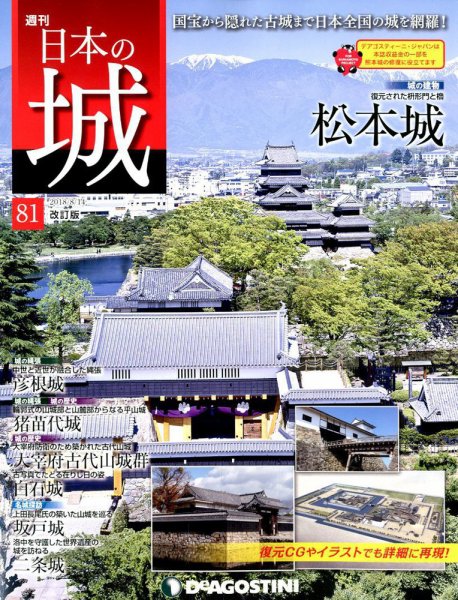 週刊 日本の城　改訂版 第81号 (発売日2018年07月31日) 表紙