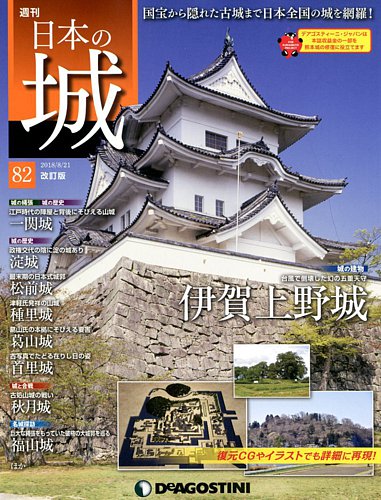 週刊 日本の城 改訂版 第号 18年08月07日発売 雑誌 定期購読の予約はfujisan