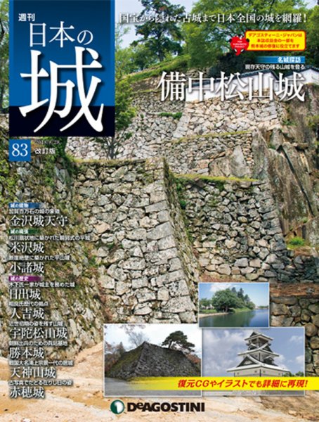 週刊 日本の城　改訂版 第83号 (発売日2018年08月16日) 表紙