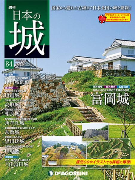 週刊 日本の城　改訂版 第84号 (発売日2018年08月21日) 表紙