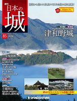 週刊 日本の城　改訂版 第85号 (発売日2018年08月28日) 表紙