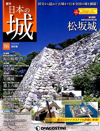 週刊　日本の城 週刊 日本の城 改訂版 第86号 (発売日2018年09月04日) | 雑誌