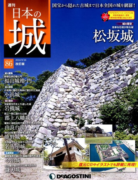 週刊 日本の城　改訂版 第86号 (発売日2018年09月04日) 表紙