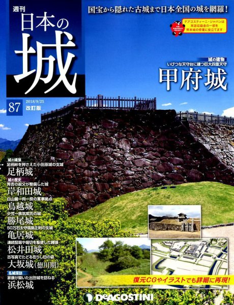 週刊 日本の城　改訂版 第87号 (発売日2018年09月11日) 表紙