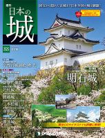 週刊 日本の城　改訂版 第88号 (発売日2018年09月18日) 表紙