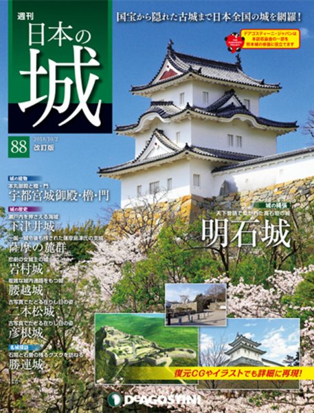 週刊 日本の城　改訂版 第88号 (発売日2018年09月18日) 表紙