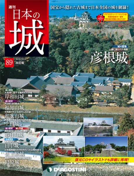 週刊 日本の城　改訂版 第89号 (発売日2018年09月25日) 表紙