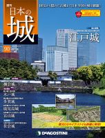 週刊 日本の城　改訂版 第90号 (発売日2018年10月02日) 表紙