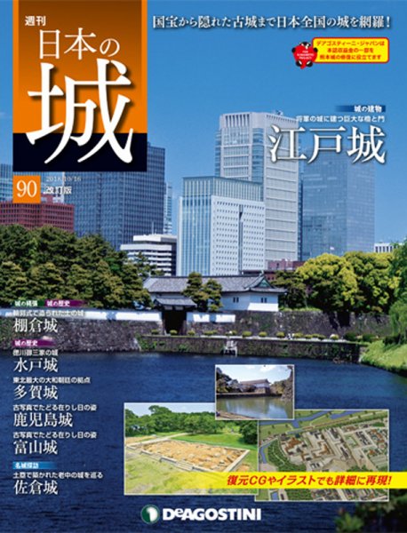週刊 日本の城　改訂版 第90号 (発売日2018年10月02日) 表紙