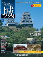週刊 日本の城　改訂版 第91号 (発売日2018年10月09日) 表紙