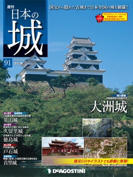 週刊 日本の城　改訂版 第91号 (発売日2018年10月09日) 表紙