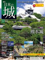 週刊 日本の城　改訂版 第92号 (発売日2018年10月16日) 表紙