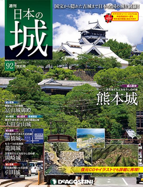 週刊 日本の城　改訂版 第92号 (発売日2018年10月16日) 表紙
