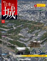 週刊 日本の城　改訂版 第93号 (発売日2018年10月23日) 表紙