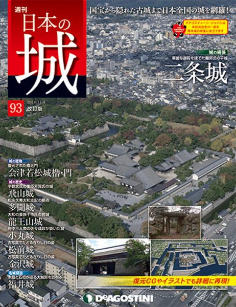 週刊 日本の城　改訂版 第93号 (発売日2018年10月23日) 表紙