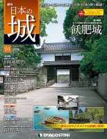 週刊 日本の城　改訂版 第94号 (発売日2018年10月30日) 表紙