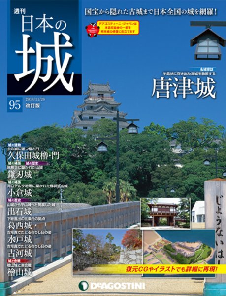 週刊 日本の城　改訂版 第95号 (発売日2018年11月06日) 表紙