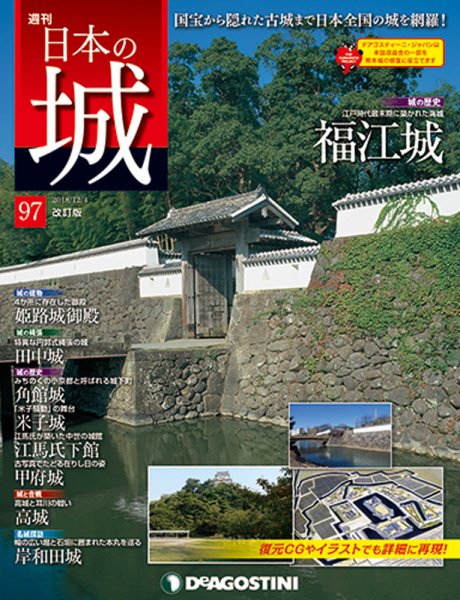 週刊 日本の城　改訂版 第97号 (発売日2018年11月20日) 表紙