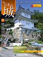 週刊 日本の城　改訂版 第98号 (発売日2018年11月27日) 表紙