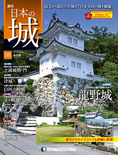 週刊 日本の城　改訂版 第98号 (発売日2018年11月27日) 表紙