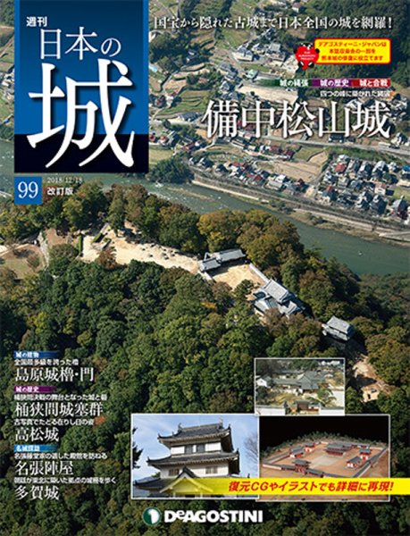 週刊 日本の城　改訂版 第99号 (発売日2018年12月04日) 表紙