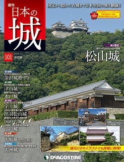週刊 日本の城 改訂版 第101号 (発売日2018年12月18日) | 雑誌/定期