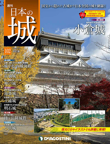 週刊 日本の城 改訂版 第102号 (発売日2018年12月25日) | 雑誌
