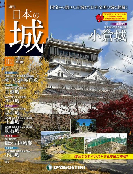 週刊 日本の城　改訂版 第102号 (発売日2018年12月25日) 表紙