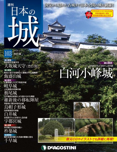 週刊 日本の城　改訂版 第103号 (発売日2019年01月04日) 表紙