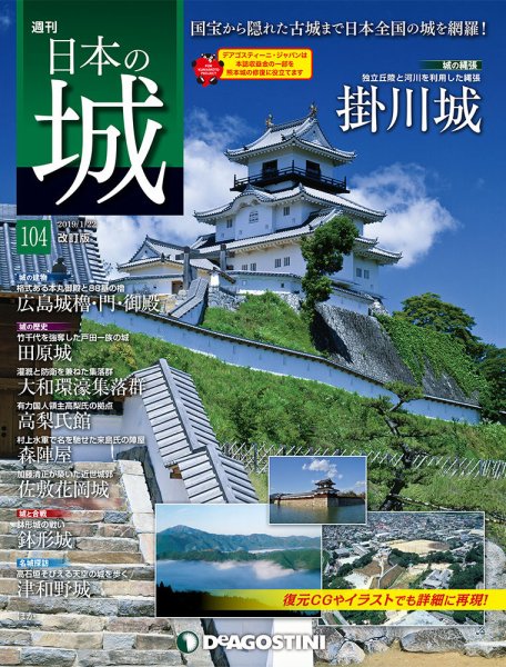 週刊 日本の城　改訂版 第104号 (発売日2019年01月08日) 表紙