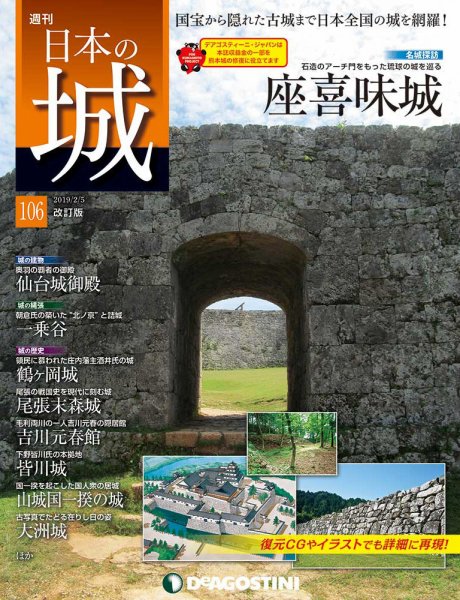 週刊 日本の城　改訂版 第106号 (発売日2019年01月22日) 表紙