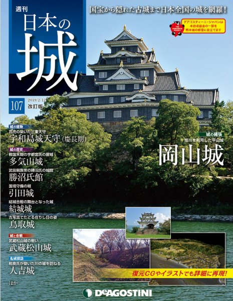 週刊 日本の城　改訂版 第107号 (発売日2019年01月29日) 表紙