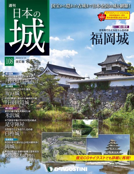 週刊 日本の城　改訂版 第108号 (発売日2019年02月05日) 表紙