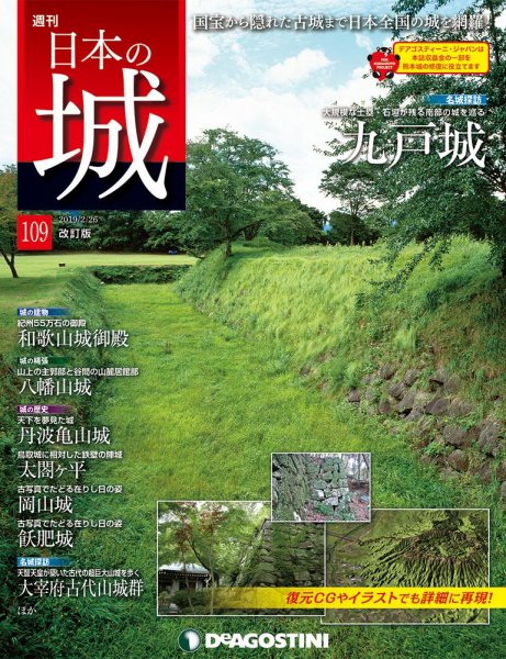週刊 日本の城　改訂版 第109号 (発売日2019年02月12日) 表紙
