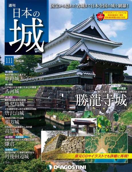 週刊 日本の城　改訂版 第111号 (発売日2019年02月26日) 表紙