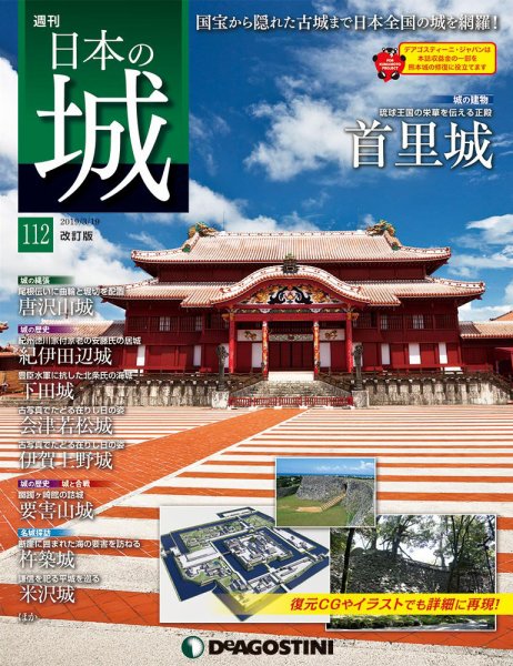 週刊 日本の城　改訂版 第112号 (発売日2019年03月05日) 表紙