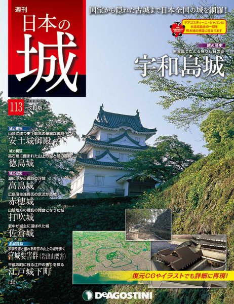 週刊 日本の城　改訂版 第113号 (発売日2019年03月12日) 表紙